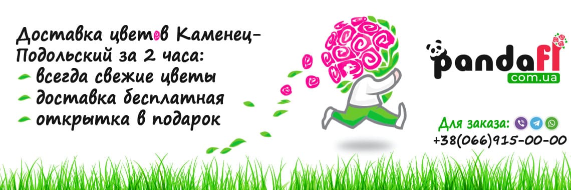 Доставка цветов Каменец-Подольский PandaFL