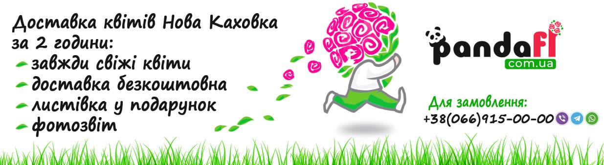 Доставка квітів Нова Каховка PandaFL