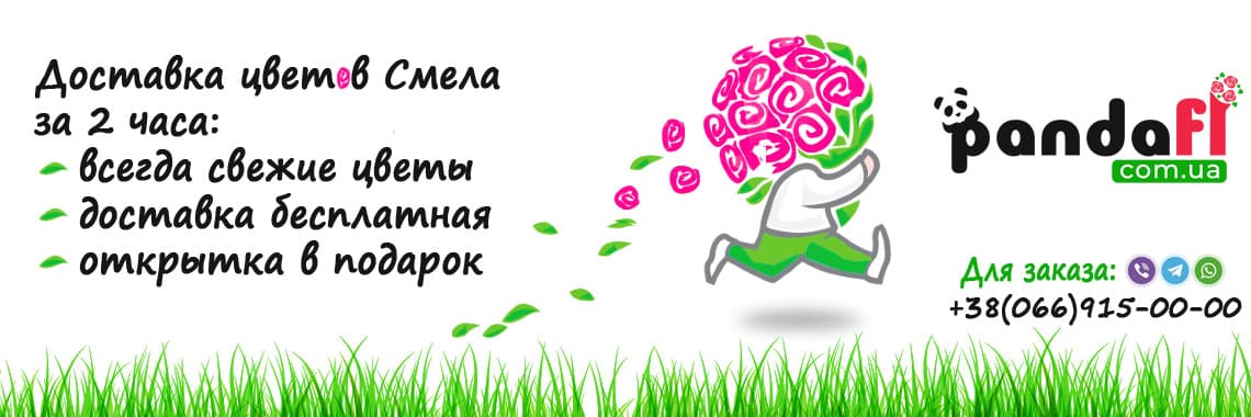 Доставка цветов Смела PandaFL